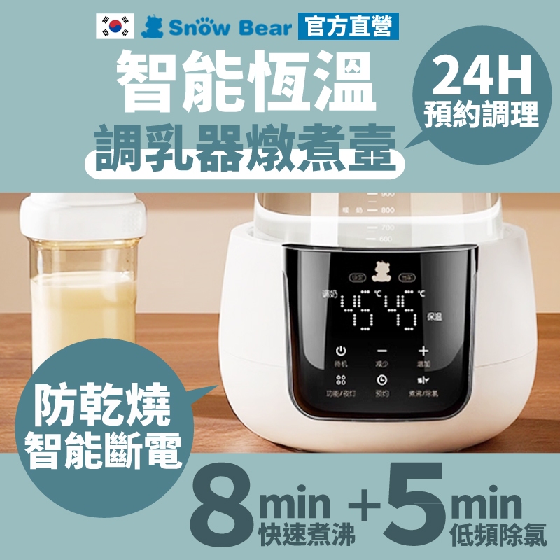 【SnowBear】韓國小白熊 恆溫調乳器燉煮壼主機 快煮壺 熱水壺 溫奶器 保溫壺 養生壺 玻璃茶壺 調乳器 溫控快煮