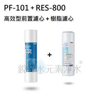 【愛惠浦】EVERPURE PF-101+RES-800 高效型前置+樹脂濾芯 (濾心耗材) 銳韓水元素淨水