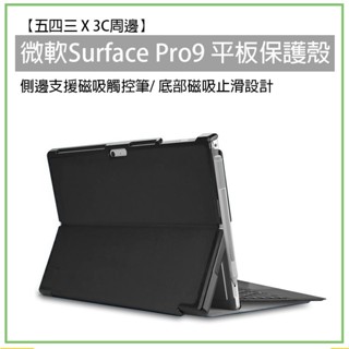 Surface Pro9 平板保護殼 翻蓋支架 硬殼 電腦包 保護殼 保護套 微軟 支架電腦包 支架保護皮套 保護皮套