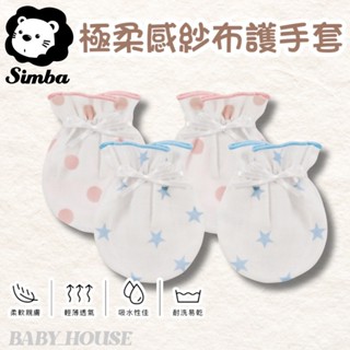 小獅王SIMBA 極柔感印花紗布護手套(繫帶) 護手套 嬰兒護手套 嬰兒手套 紗布護手套