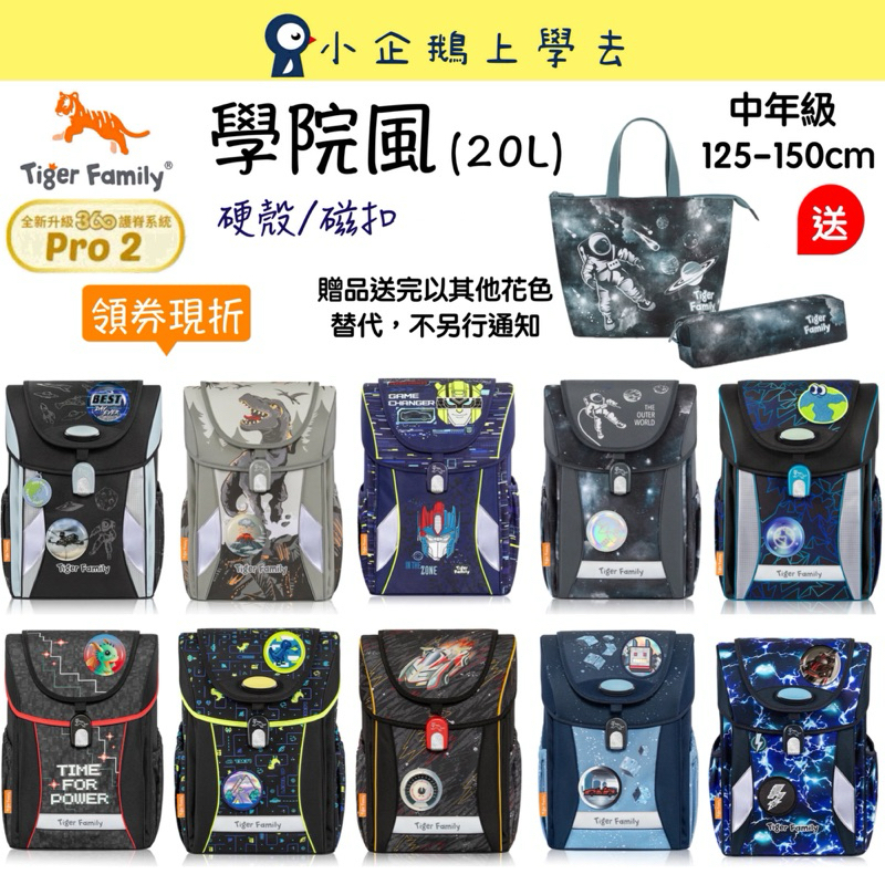 現貨【Tiger Family】學院風 磁扣 超輕量護脊書包🎁送贈品 #中年級書包(男孩款)