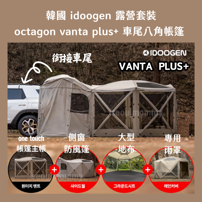 韓國境內官方正品 idoogen Octagon Vanta plus+ 八角帳篷/韓國車尾帳/多功能帳篷/半自動帳篷