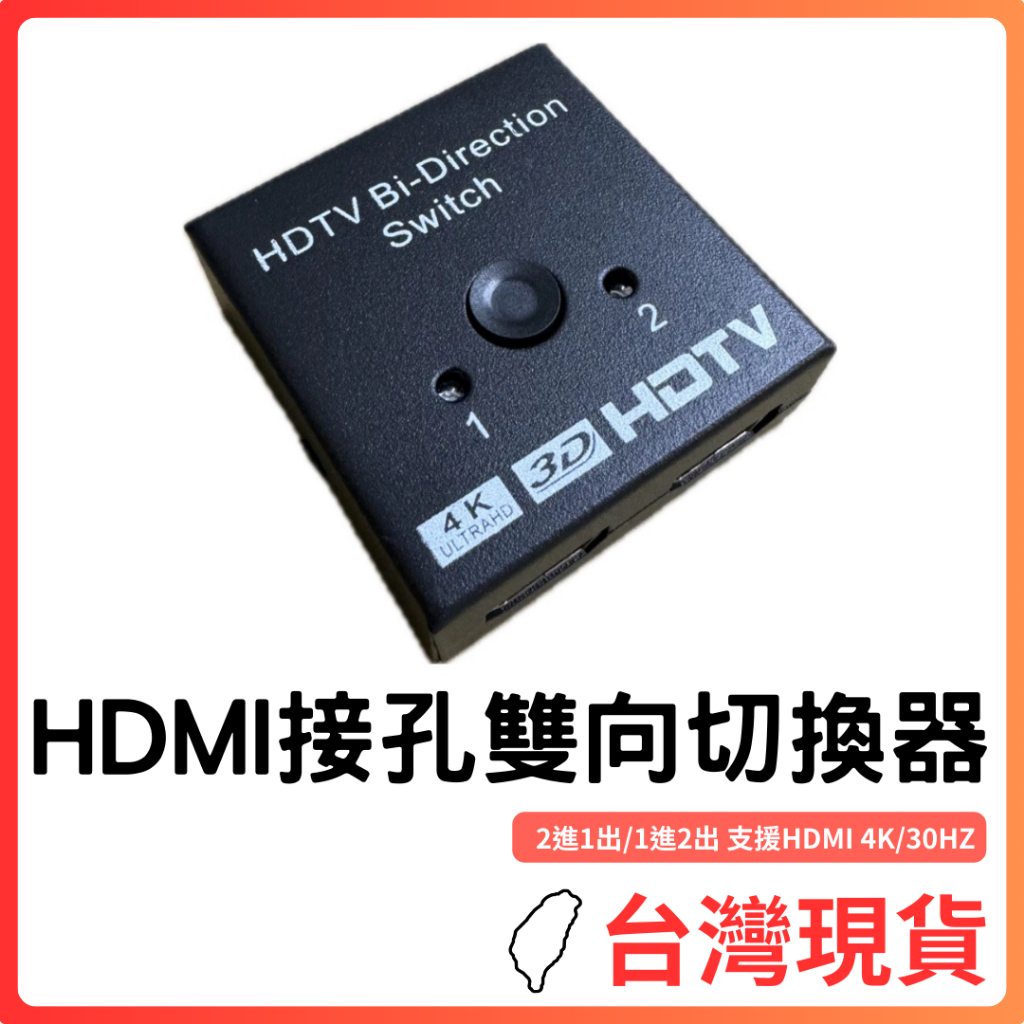 台灣現貨～支援HDMI 4K切換器 二進一出/一進二出 雙向切換 切換器 金屬外殼 穩定度高