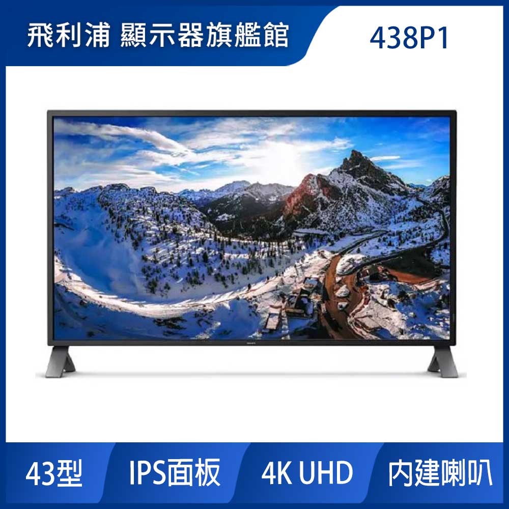 PHILIPS 438P1 4K 廣視角螢幕(43型/UHD/HDMI/IPS/喇叭)