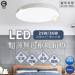 【喜萬年】最便宜 超薄無邊框 LED吸頂燈 25W 36W 60W 蛋糕型 房間專用燈 吸頂燈 陽臺燈 廁所燈 燈
