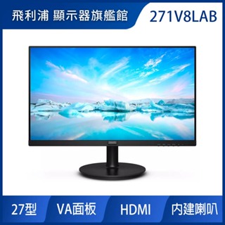 PHILIPS 271V8LAB 廣視角螢幕(27型/FHD/HDMI/喇叭/VA)