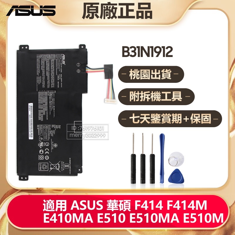 全新原廠 ASUS E510 E510MA F414 F414M E410MA E510M 華碩電池 B31N1912