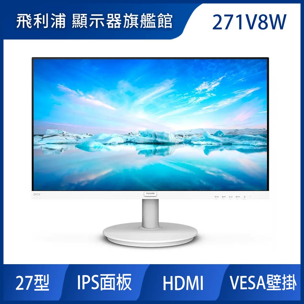 PHILIPS 271V8W 27型IPS窄邊框電腦螢幕