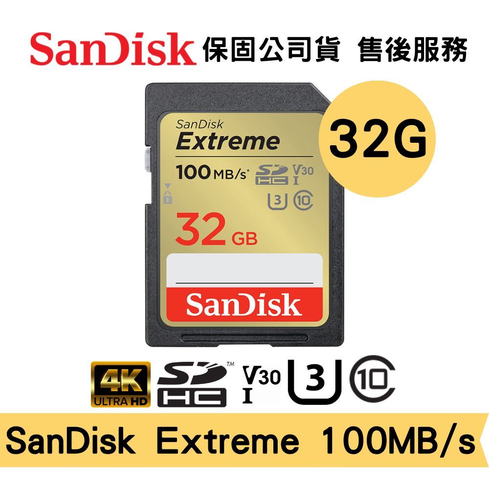SanDisk 32GB Extreme SDHC UHS-I U3 V30 相機記憶卡 速度100MB/s 公司貨