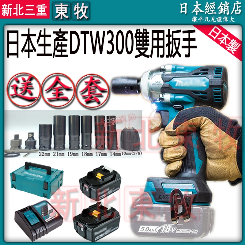 日本原廠貨 18v DTW300 兩用扳手  電動扳手 18v 電動起子機 牧田通用 電動電鑽 電動螺絲刀 無刷衝擊扳手
