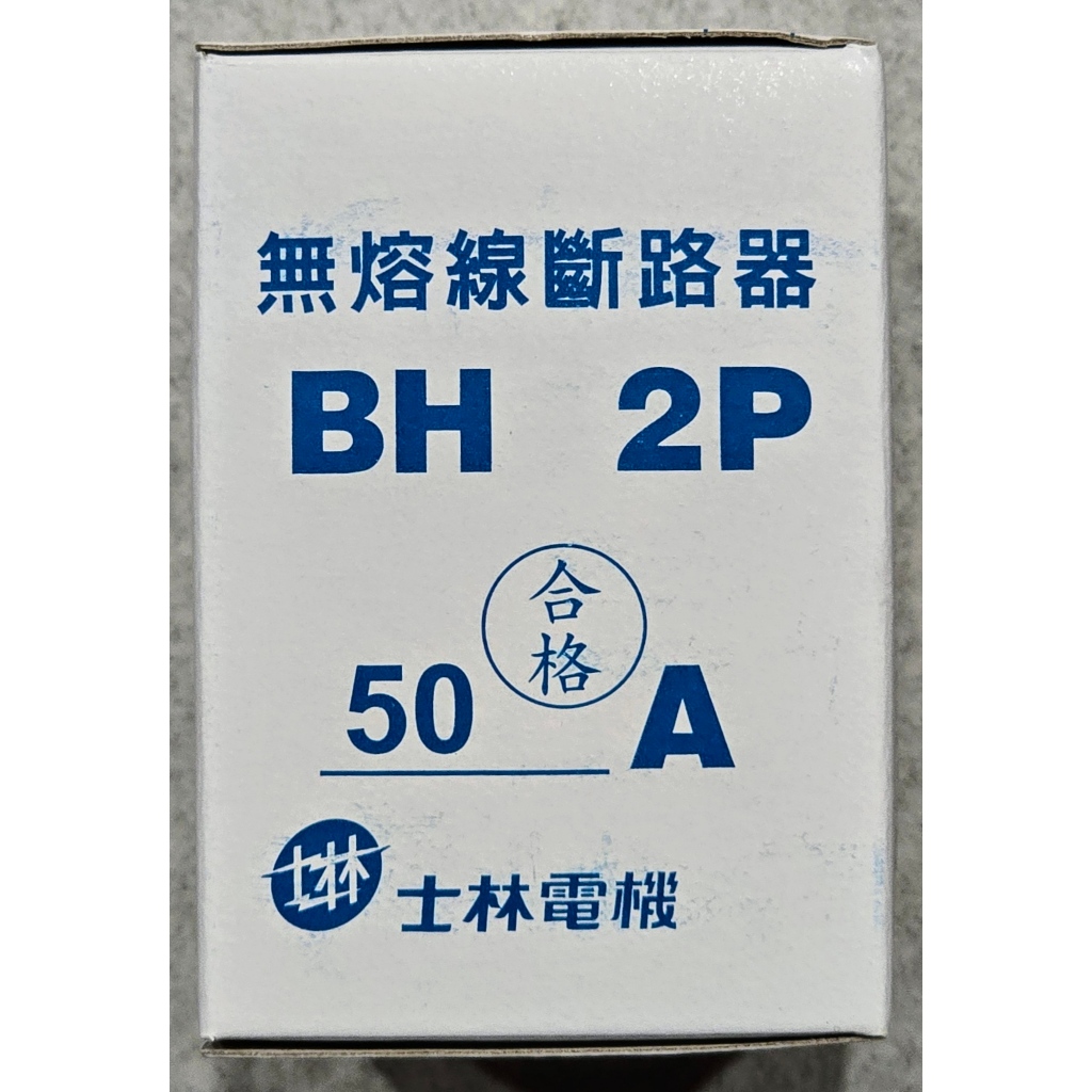 全新現貨 士林電機 BH-2P-50A BH系列 無熔絲開關 無熔絲斷路器 5kA
