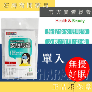 【健康與美麗】旅行家安眠眼罩｜單入｜人體工學原理裁製 戴用舒適 睡眠眼罩【石牌有間藥局】