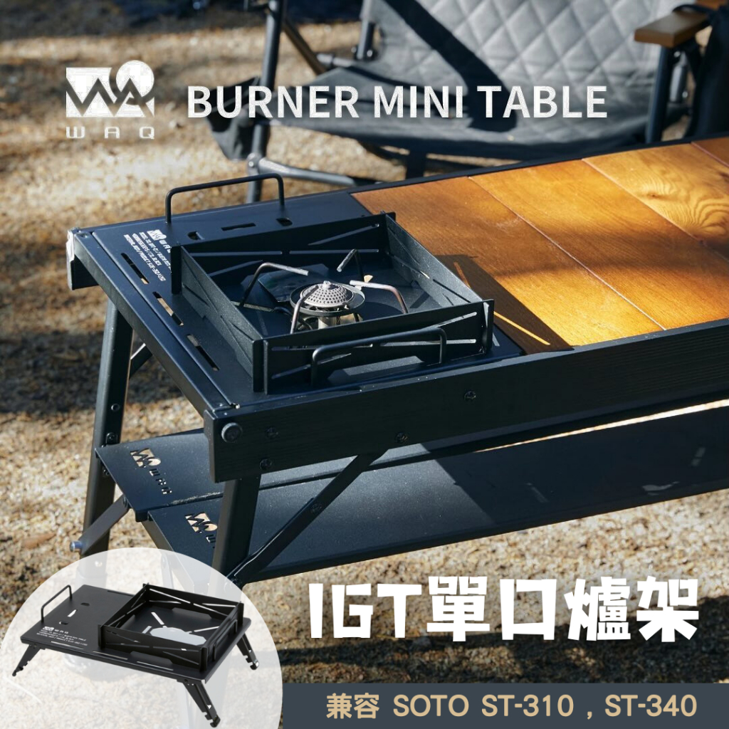 WAQ 一單位蜘蛛爐架 IGT單口爐架 瓦斯爐架 Burner Mini Table