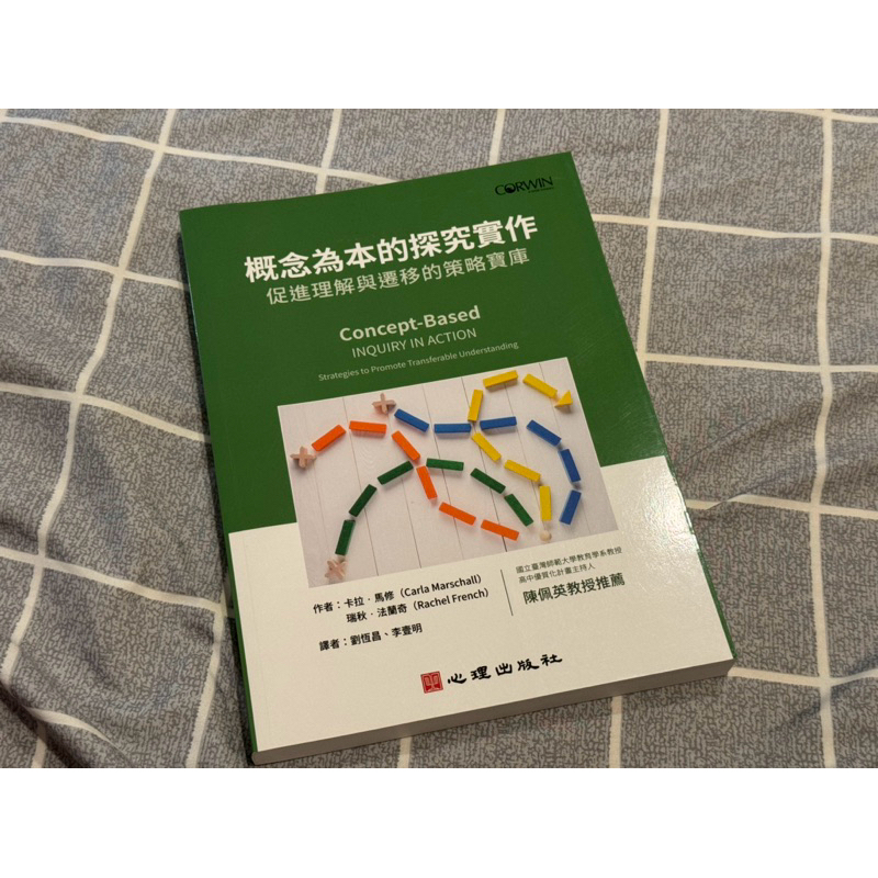 概念為本的探究實作：促進理解與遷移的策略寶庫