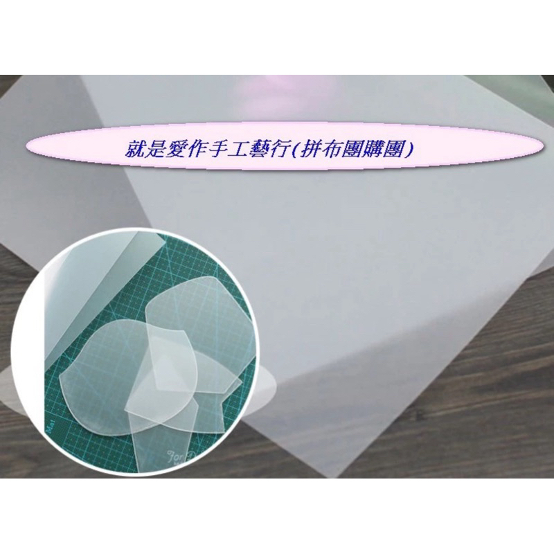台灣製 A2/A3 磨砂板半透明紙型 環保塑膠板
