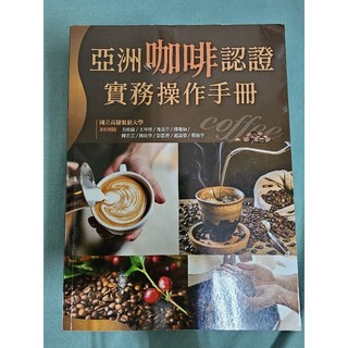 亞洲咖啡認證實務操作手冊