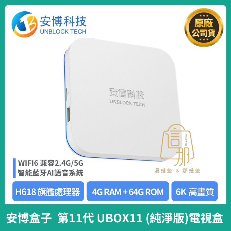 【安博科技】安博11 UBOX 11 第十一代 純淨版 Pro Max X18 電視盒子