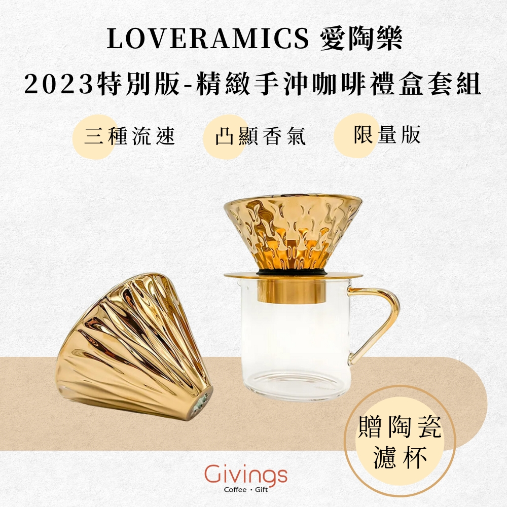 【LOVERAMICS 愛陶樂】2023特別版 - 精緻手沖咖啡禮盒套組 限量 濾杯 底座 下壺 不同流速