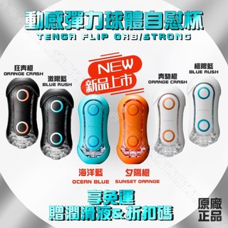 日本 TENGA FLIP ORB 動感球體重複使用型飛機杯 情趣用品 自慰器 自慰杯 自慰套 日本飛機杯 氣吸杯