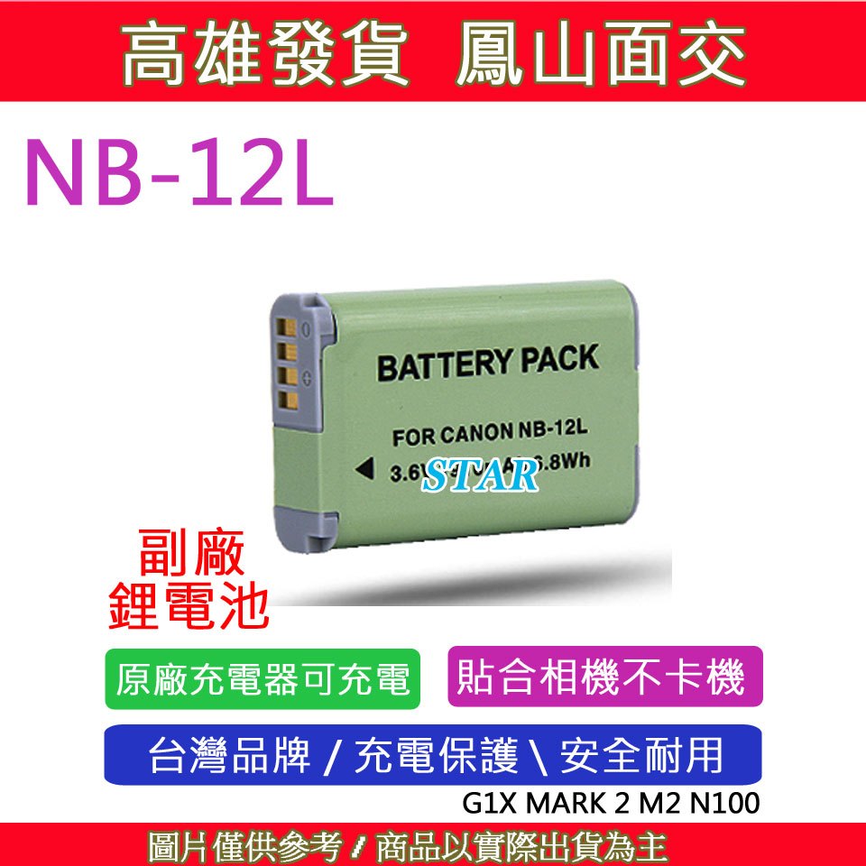 星視野 CANON NB-12L NB12L 電池 G1X MARK 2 M2 N100 保固一年 相容原廠