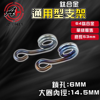 傑能 JZ｜鈦合金油管支架 53MM 廢油管 油管 金屬油管 感應線 支架 固定架 通用型 適用 JETS 勁戰 魅力
