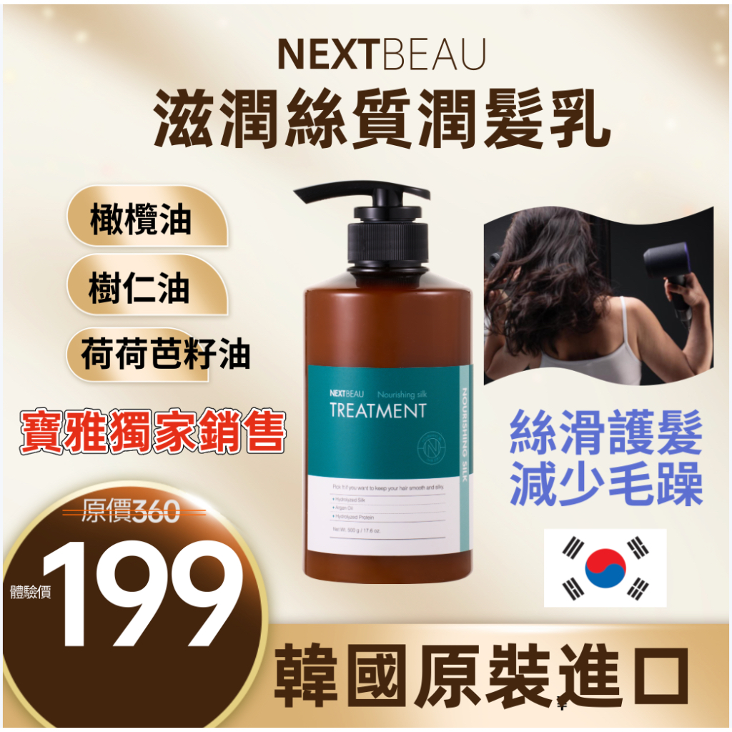 NEXTBEAU韓國原裝滋養絲質護理潤髮乳