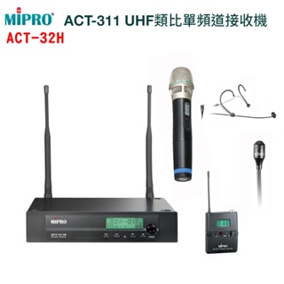 【MIPRO 嘉強】ACT-311/ACT-32H UHF類比單頻道接收機 三種組合 全新公司貨