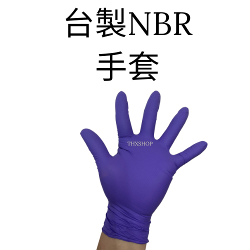 電子發票含稅售價 三花 H1167型 紫色 NBR手套 100支 NBR 無粉丁晴手套 紫色