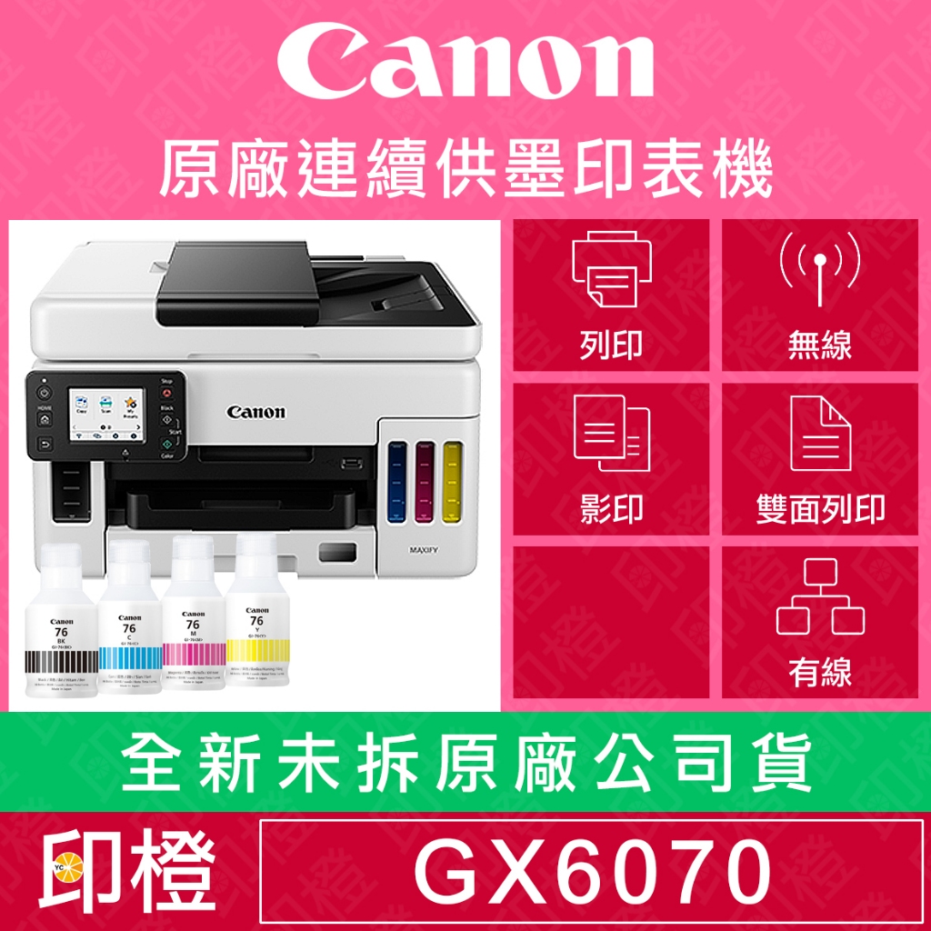 【含發票上網登錄換贈品】【印橙科技】Canon MAXIFY GX6070商用連供傳真複合機