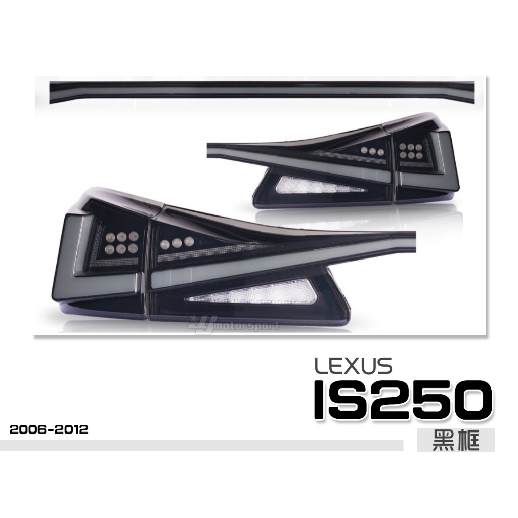 小傑車燈-全新 LEXUS IS250 06-12年 改 新款IS300 黑框 貫穿式尾燈 流水 跑馬 LED光導 尾燈