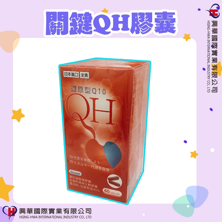【興華國際】關鍵 QH膠囊 60粒/瓶 日本進口《公司正貨》米胚芽油 Q10 輔酵素 素食可