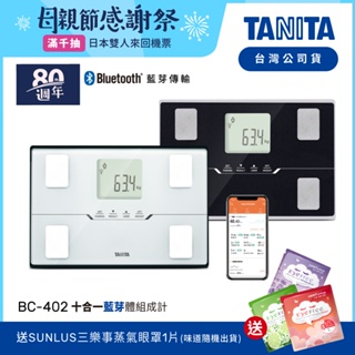 【送蒸氣眼罩】日本TANITA 十合一藍芽智能體組成計 BC-402-台灣公司貨 (兩色任選)