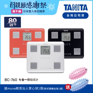 【送掌心按摩球】日本TANITA 七合一體組成計 BC-760 (3色)-台灣公司貨