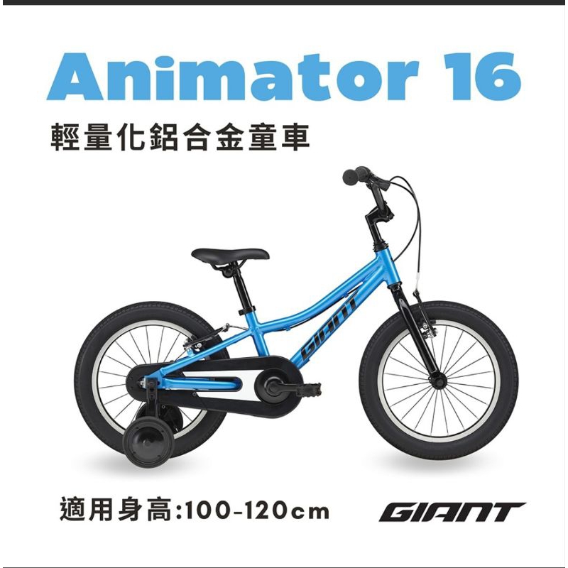 🚲全新公司貨🚲 捷安特 GIANT ANIMATOR 16 帥氣男孩兒童自行車 16吋