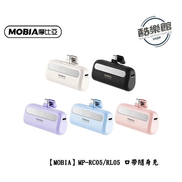 【MOBIA】 MP-RC05/RL05 膠囊隨身充 行動電源 5000mAh 公司貨