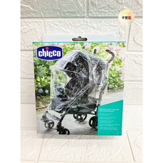 chicco 通用型推車雨罩 / 推車雨罩 (chicco全車款通用) 手推車配件 雨罩 推車雨罩 公司貨 千寶屋.