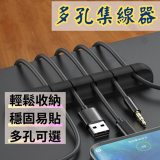 ｜多孔集線器｜充電線收納 集線器 整線器 電線收納 電線固定器 電線固定 固線器 理線器 繞線器 整線 手機