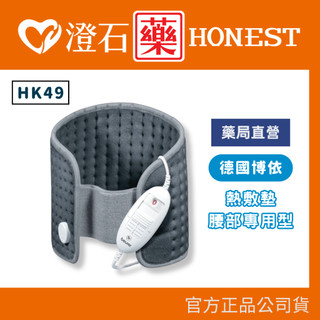 9折=蝦皮10%回饋｜官方正品 德國 博依 beurer 腰腹專用型 熱敷墊 HK 49 澄石藥局✚實體店面