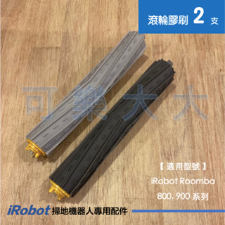 現貨🍀iRobot 掃地機器人 副廠配件 Roomba 800 900 雙主刷 膠刷 滾輪膠刷 耗材