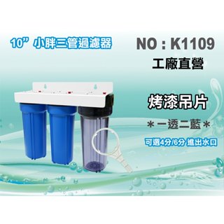 【水築館淨水】10"小胖三管過濾器.淨水器.魚缸濾水.電解水機.飲水機.前置.水塔過濾器.濾水器(貨號K1109)