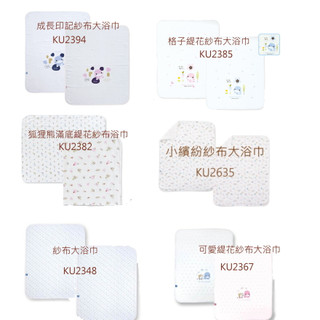 KUKU鴨 酷咕鴨 嬰兒紗布毛巾浴巾 可愛格子緹花紗布大浴巾 成長印記紗布大浴巾 可當涼被、抱巾/包巾