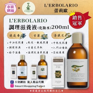 【 小資網拍 】義大利 蕾莉歐 菩提花/甘菊/迷迭香調理滋養液 200ml