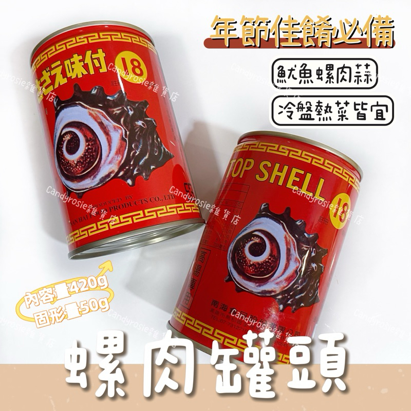 南海 螺肉罐頭 螺肉 螺肉罐頭 18 每罐約420g /單罐