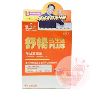 原廠公司貨期限202612臺塑生醫醫之方 舒暢益生菌PLUS 300億活菌 6種酵素 促消化 長庚團隊 臺塑 PLUS