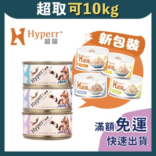 免睏【✨現貨 超躍 Hyperr 貓咪 無穀 主食罐 70g/90g】貓罐頭 貓主食 高肉量 鮪魚系列 雞肉系列 即期