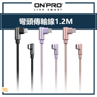 ONPRO ｜ Type-C to Lightning 彎頭傳輸線1.2M 快充傳輸線 PD30W