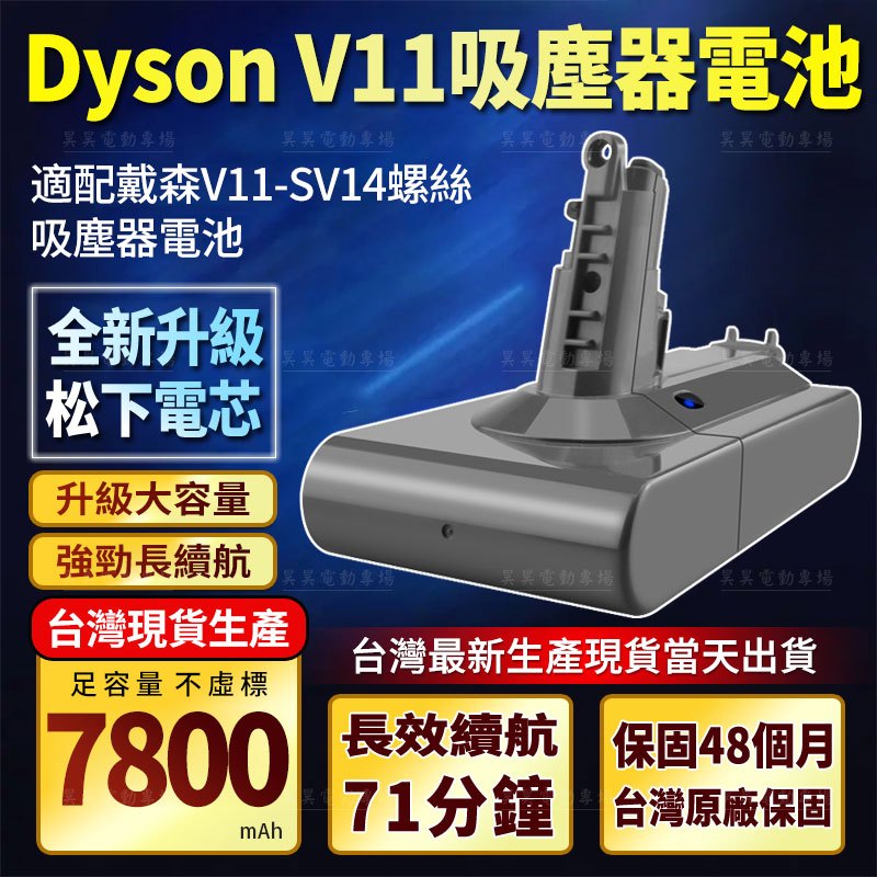 （保固60個月）適用dyson V11 吸塵器電池 戴森V11 SV14電池 dysonV11替換電池 戴森電池
