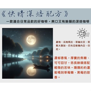 【快晴咖啡】快晴深焙配方｜綜合義式咖啡豆｜半磅咖啡豆｜咖啡耳掛包