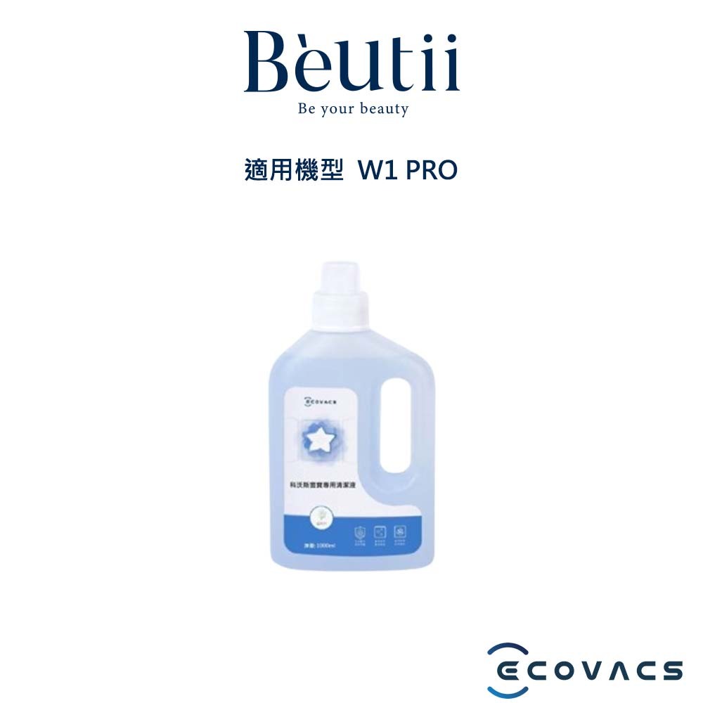 ECOVACS W1 PRO 專用清潔液 1L 高效去汙 Beutii