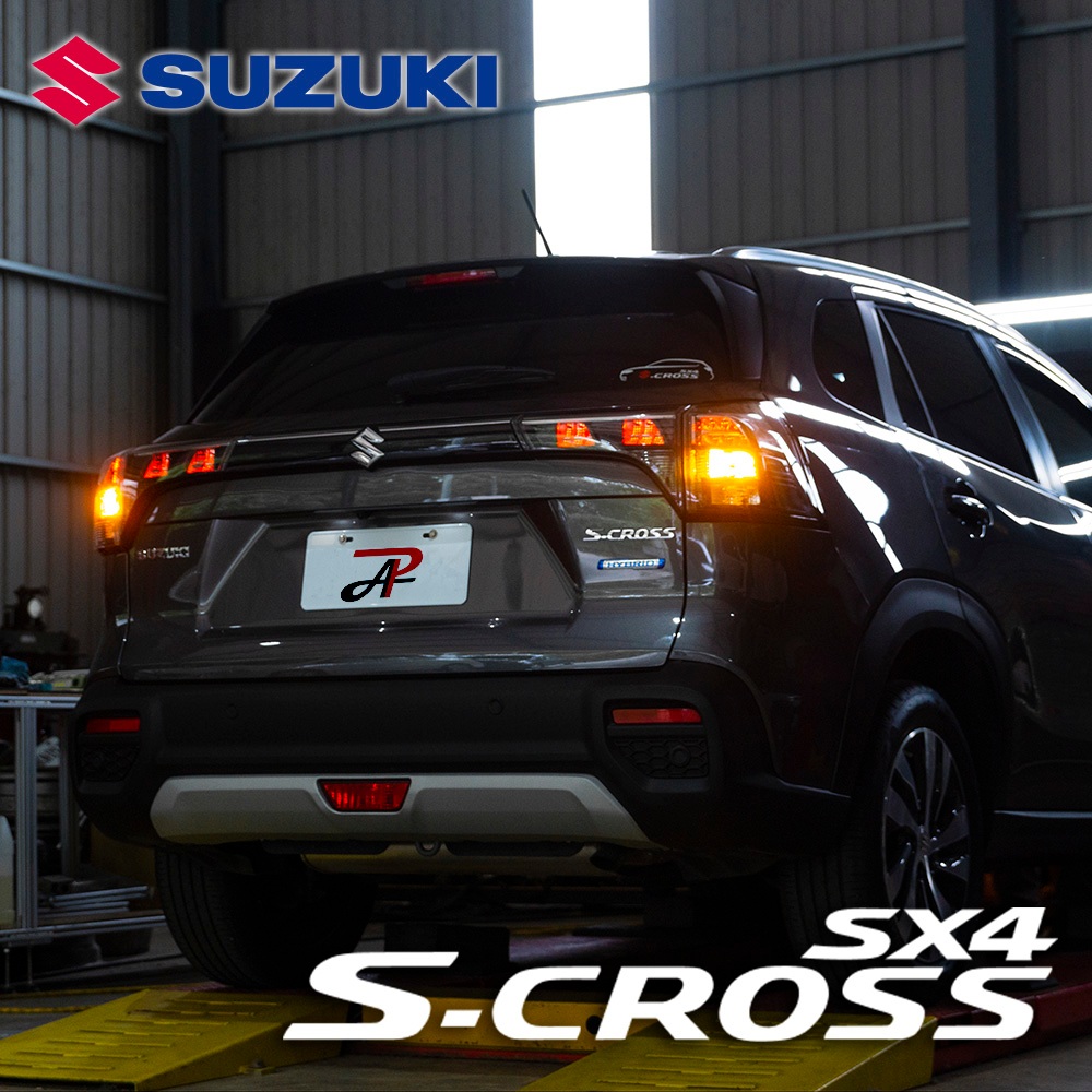 Suzuki SX4 S-Cross｜LED 霧燈 前霧燈 室內燈 倒車燈 方向燈 後霧燈 車廂燈 全車套餐